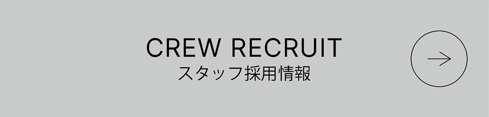 スタッフ採用情報
